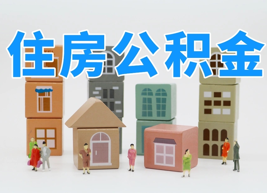 聊城辞职后领取住房公积金都需要哪些证件（辞职了领取公积金需要什么手续）